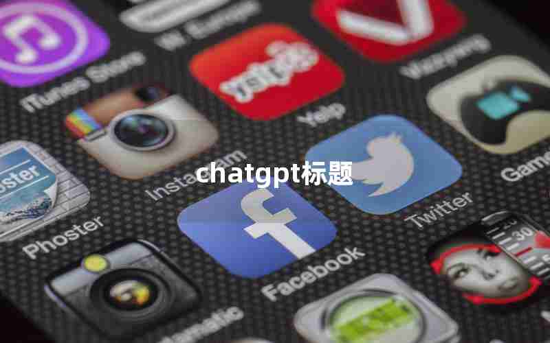 chatgpt标题