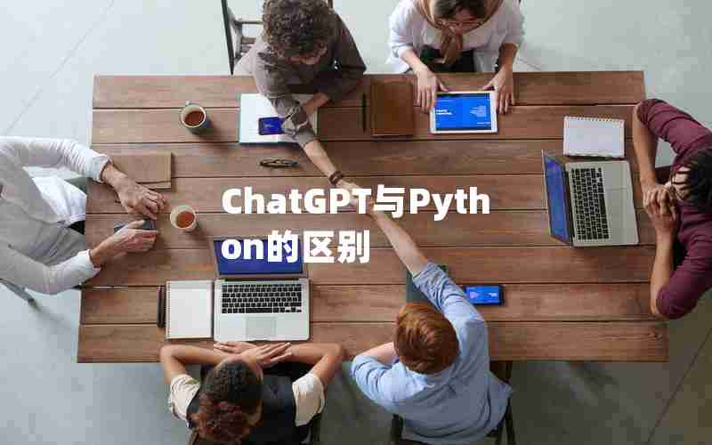 ChatGPT与Python的区别