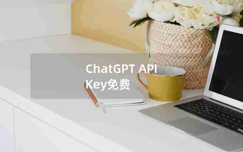 ChatGPT API Key免费