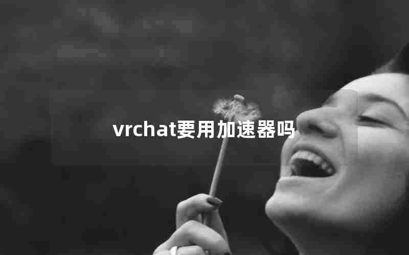 vrchat要用加速器吗