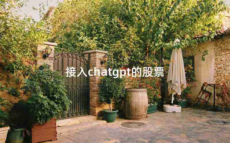 接入chatgpt的股票(ChatGPT概念板块涨1.63%)