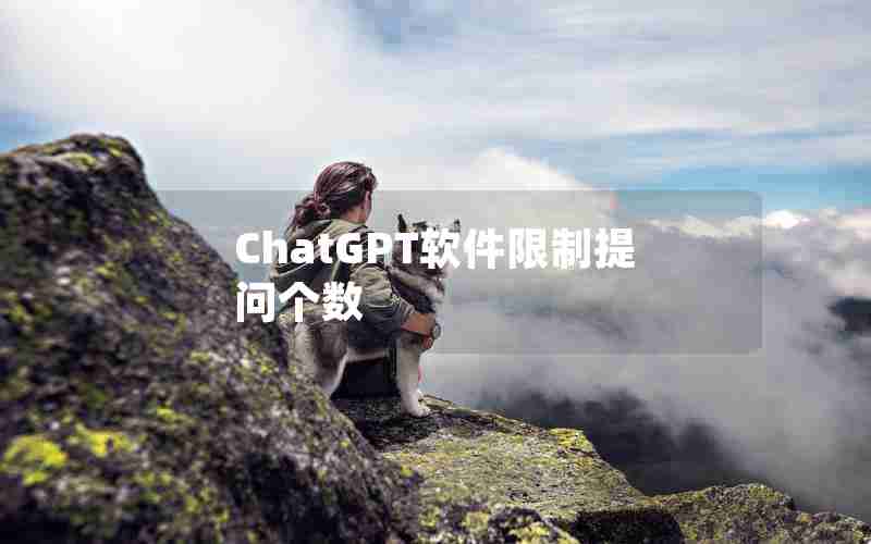 ChatGPT软件限制提问个数