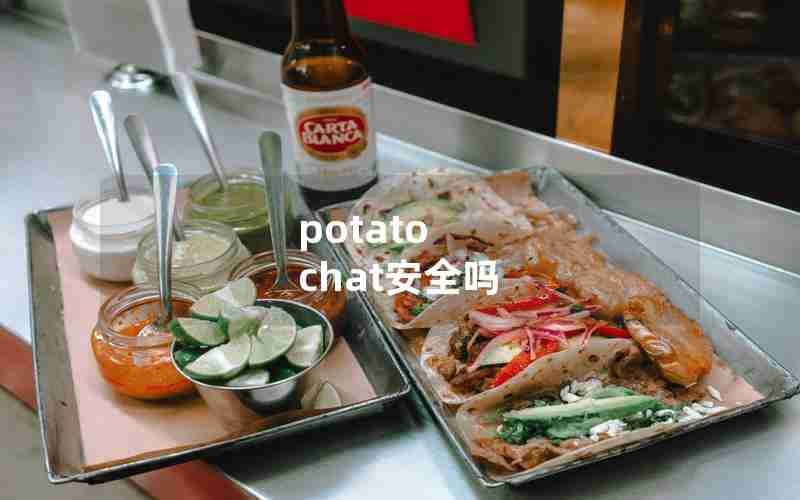 potato chat安全吗