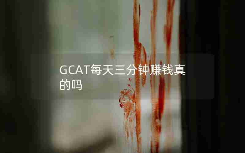 GCAT每天三分钟赚钱真的吗