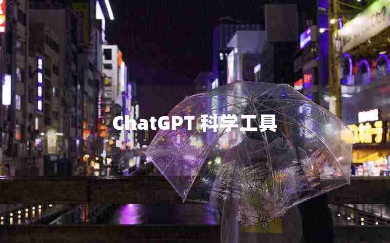 ChatGPT 科学工具、chatgpt是什么意思