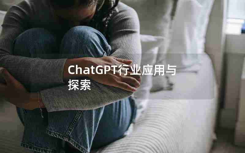 ChatGPT行业应用与探索