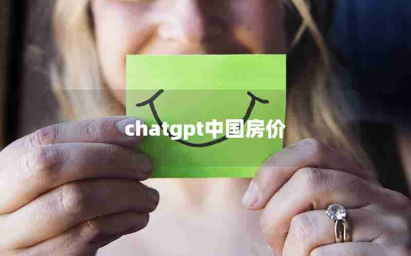 chatgpt中国房价