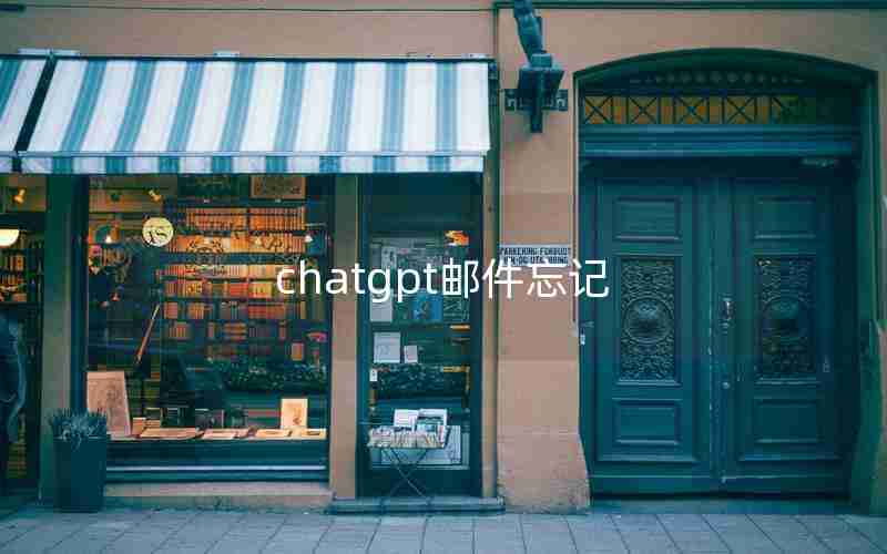 chatgpt邮件忘记—被删除的电子邮件保存在哪里