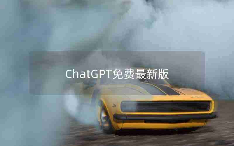 ChatGPT免费最新版