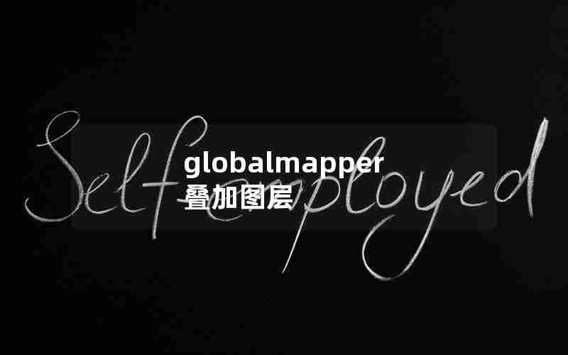 globalmapper叠加图层