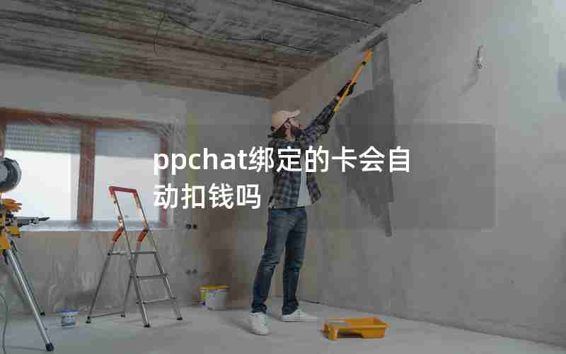 ppchat绑定的卡会自动扣钱吗