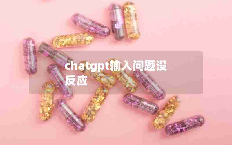 chatgpt输入问题没反应