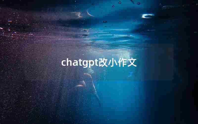 chatgpt改小作文