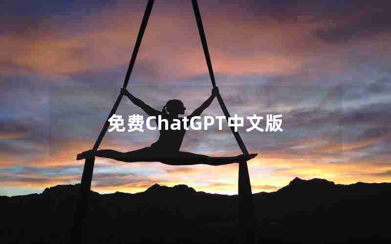 免费ChatGPT中文版