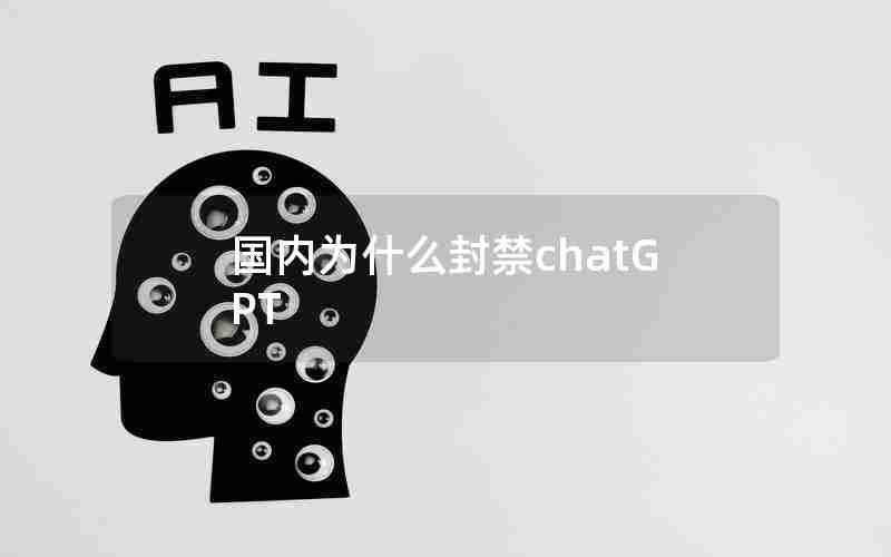 国内为什么封禁chatGPT