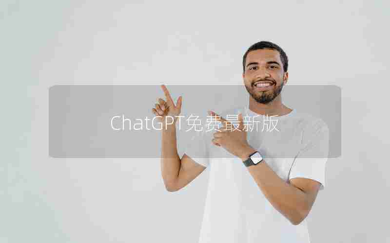 ChatGPT免费最新版