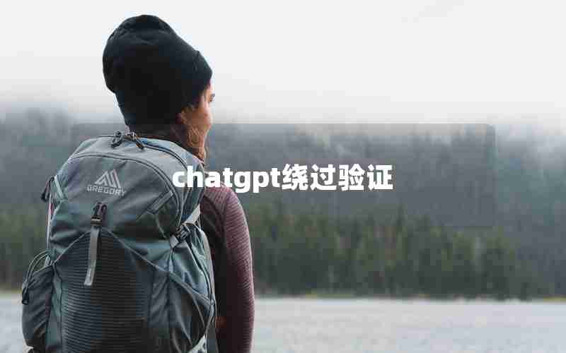 chatgpt绕过验证