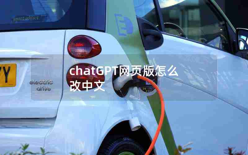 chatGPT网页版怎么改中文