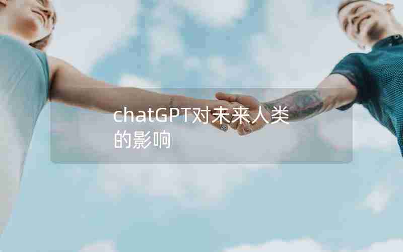 chatGPT对未来人类的影响