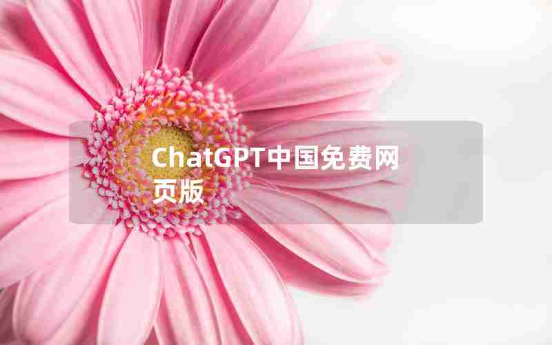 ChatGPT中国免费网页版;ChatGPT中国免费网页版