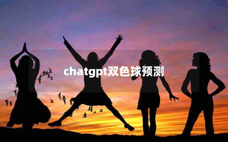 chatgpt双色球预测、用ChatGpt找双色球规律