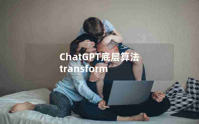 ChatGPT底层算法 transform