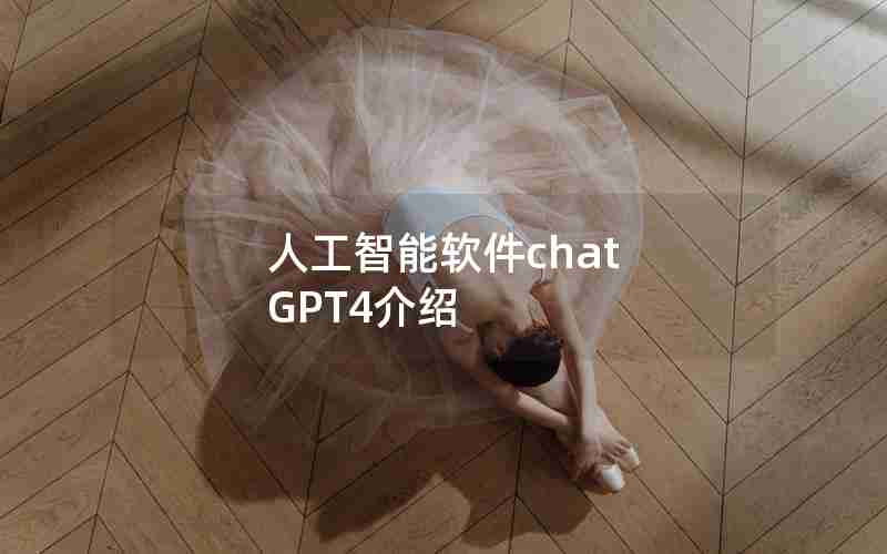 人工智能软件chat GPT4介绍