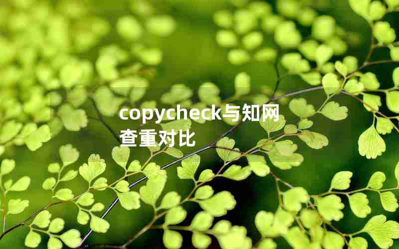 copycheck与知网查重对比