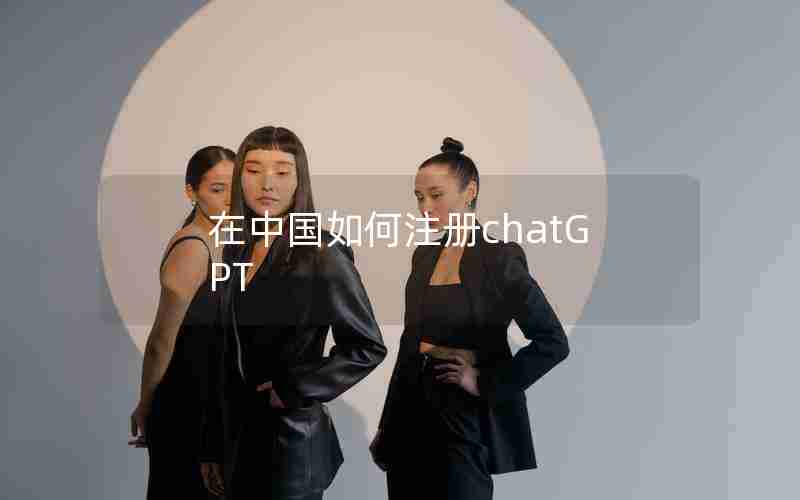 在中国如何注册chatGPT