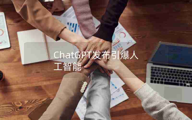 ChatGPT发布引爆人工智能