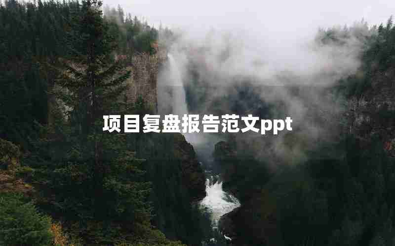 项目复盘报告范文ppt