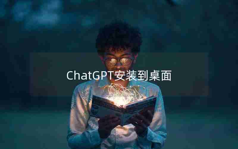 ChatGPT安装到桌面