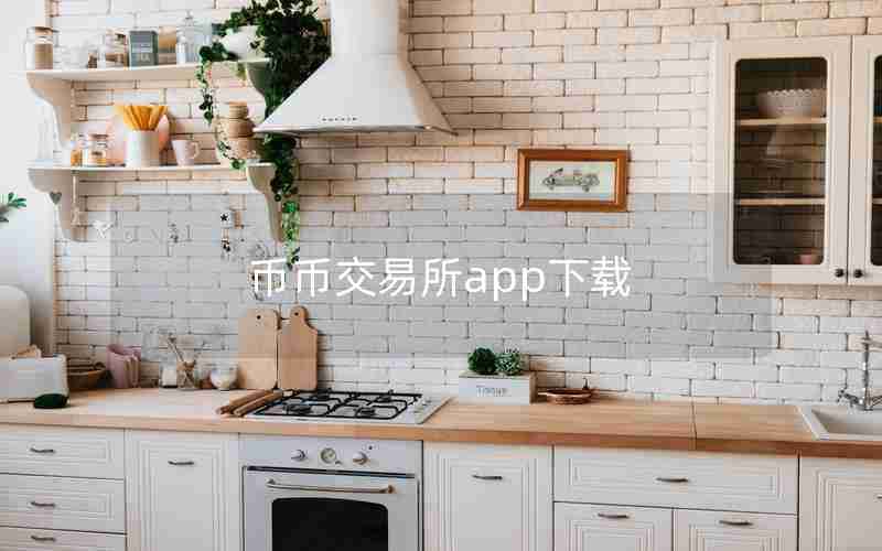 币币交易所app下载