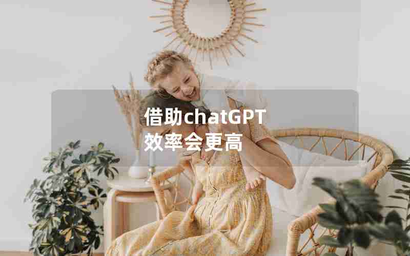 借助chatGPT 效率会更高