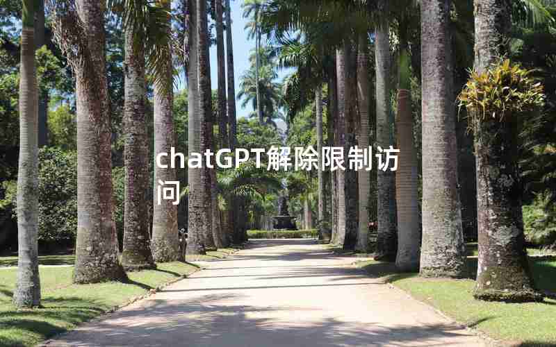 chatGPT解除限制访问