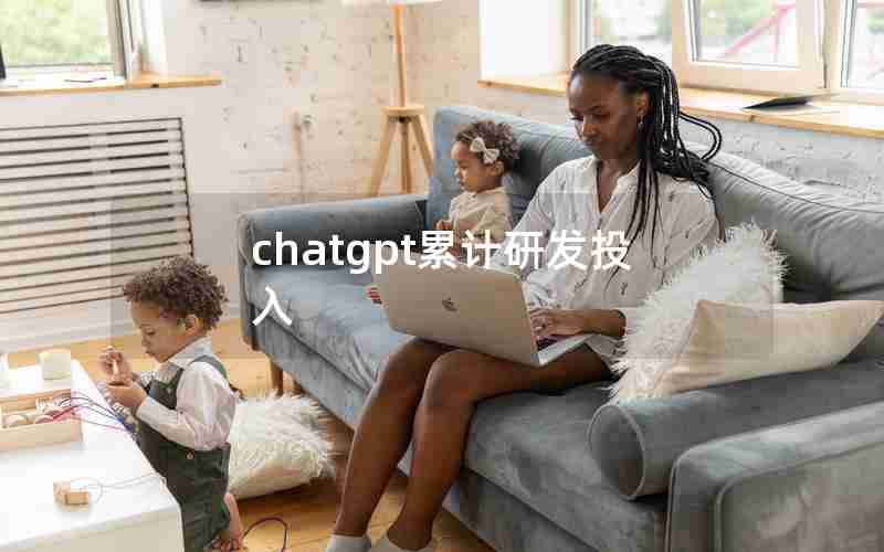 chatgpt累计研发投入_研发投入高达40%