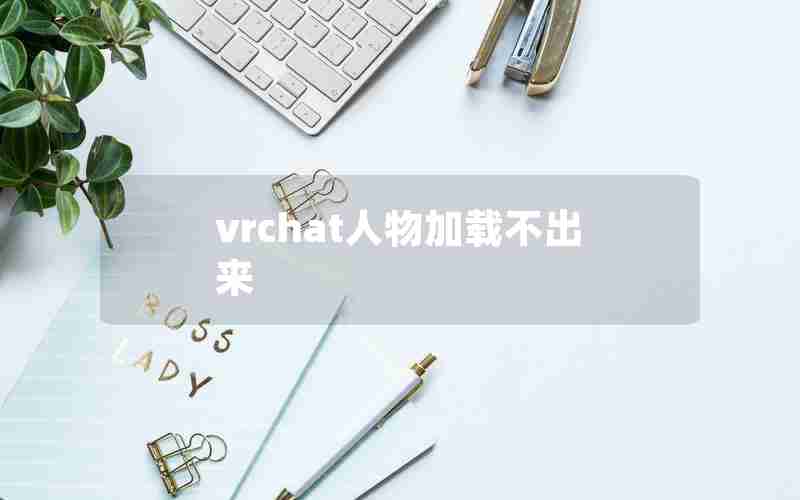 vrchat人物加载不出来