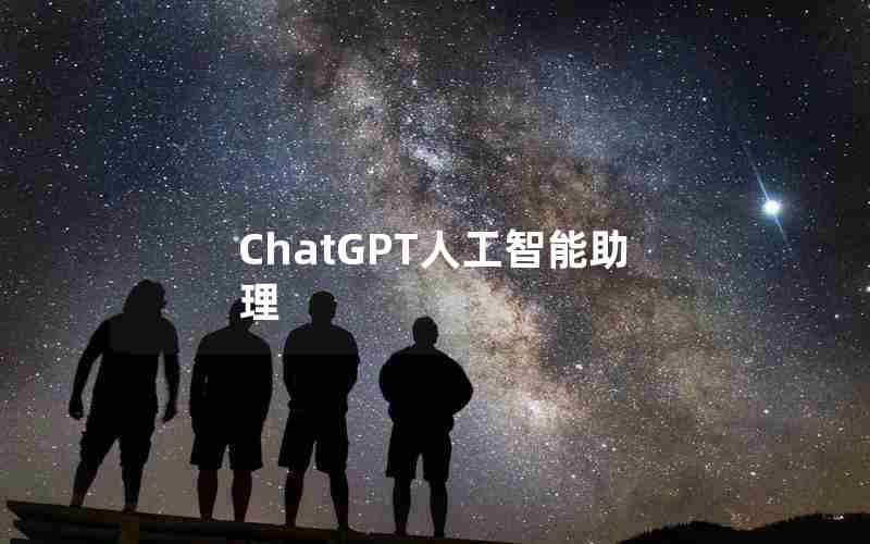 ChatGPT人工智能助理