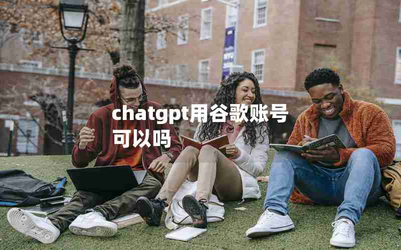 chatgpt用谷歌账号可以吗