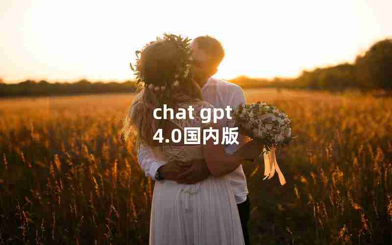 chat gpt 4.0国内版