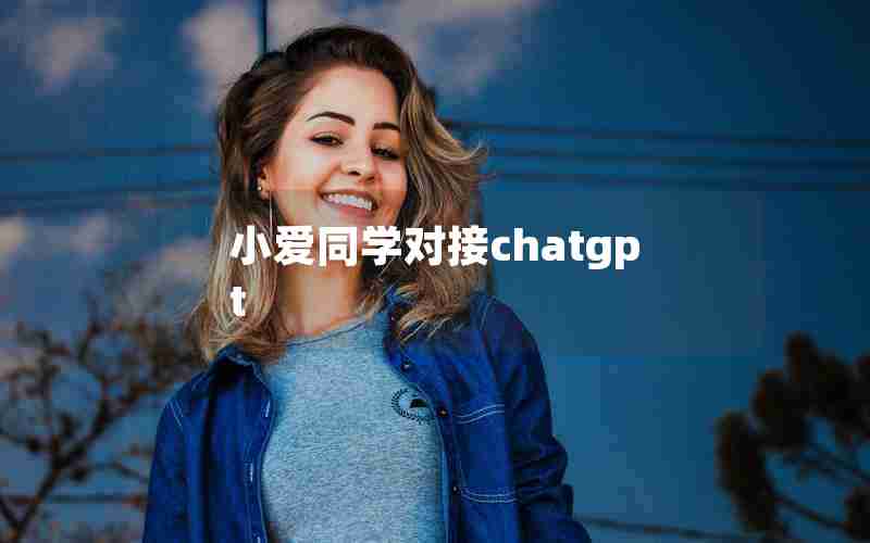 小爱同学对接chatgpt