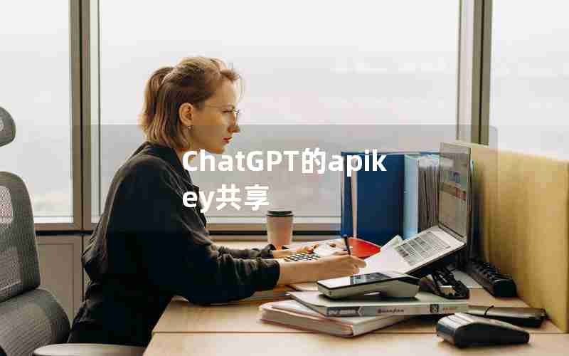 ChatGPT的apikey共享