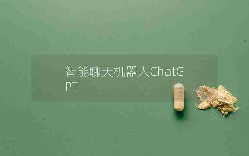 智能聊天机器人ChatGPT