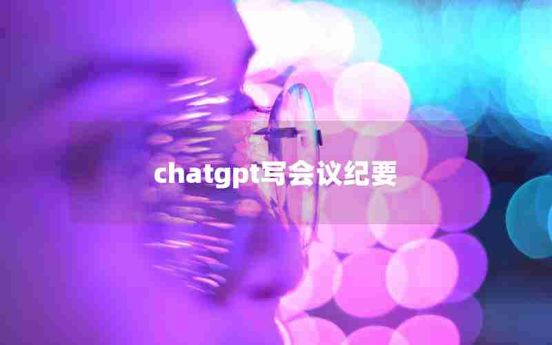 chatgpt写会议纪要