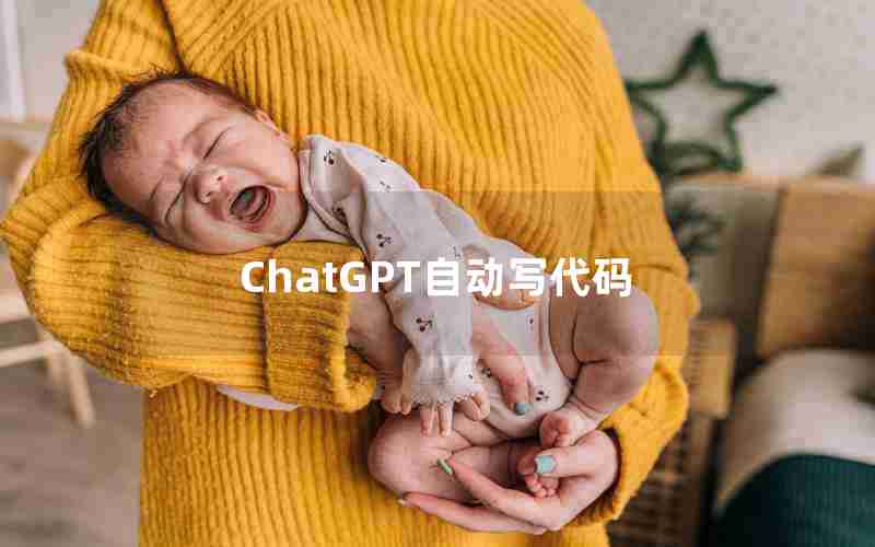 ChatGPT自动写代码