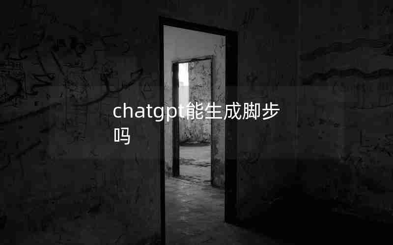 chatgpt能生成脚步吗