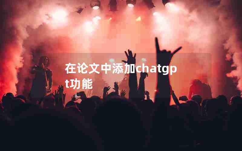 在论文中添加chatgpt功能