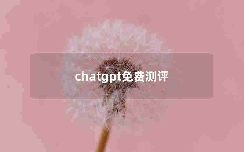 chatgpt免费测评