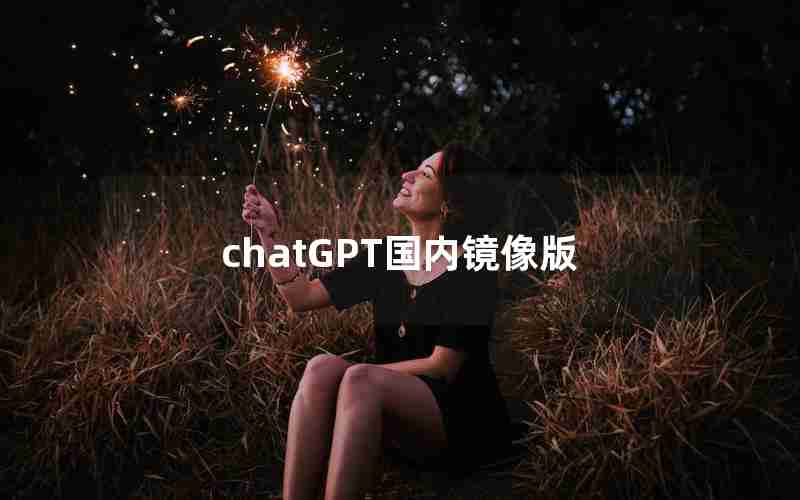 chatGPT国内镜像版