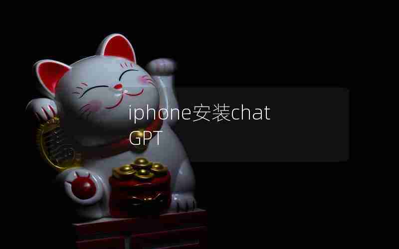 iphone安装chatGPT